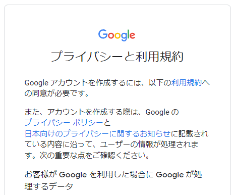 Googleアカウントを作成(利用規約を確認する)