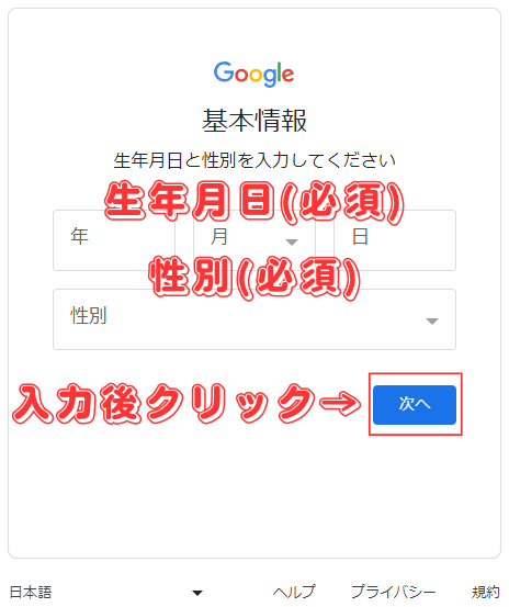 Googleアカウントを作成(基本情報-生年月日と性別)