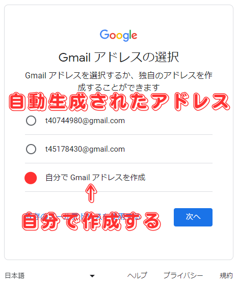 Googleアカウントを作成(自動生成アドレスと自作アドレスを選択)