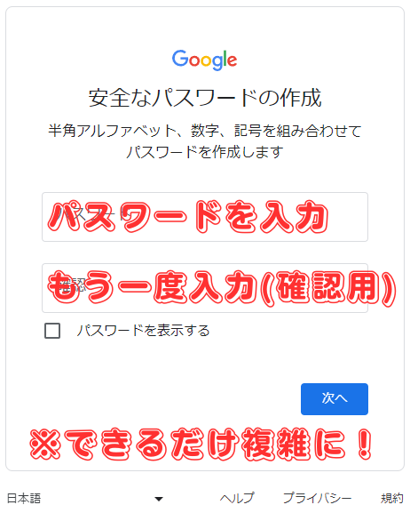 Googleアカウントを作成(パスワードの入力と確認)