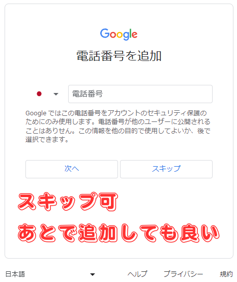 Googleアカウントを作成(電話番号の追加)