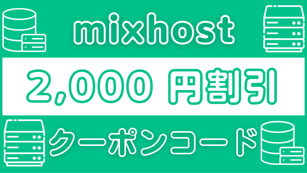 【mixhost】2,000円割引クーポンコード