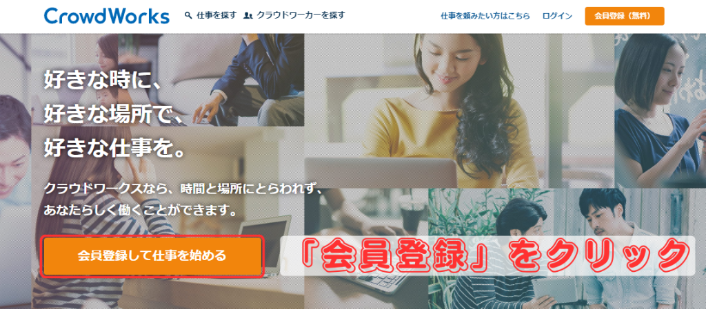 【CrowdWorks】会員登録して仕事を始める