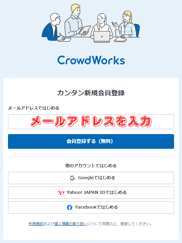 【CrowdWorks】クラウドワークス簡単新規会員登録