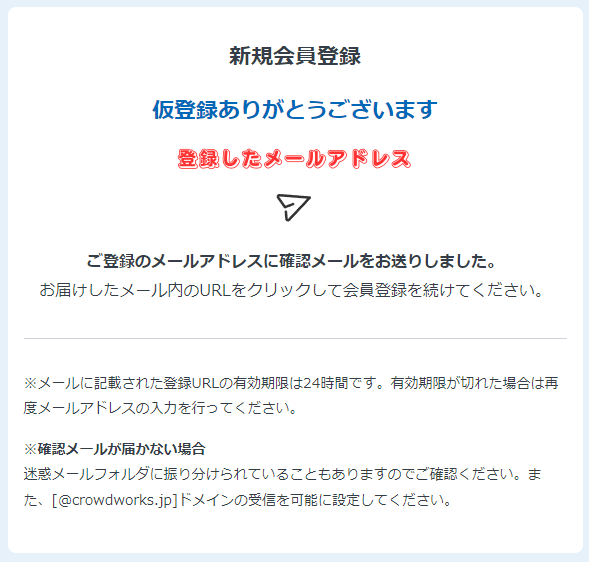 【CrowdWorks】クラウドワークス仮登録の完了