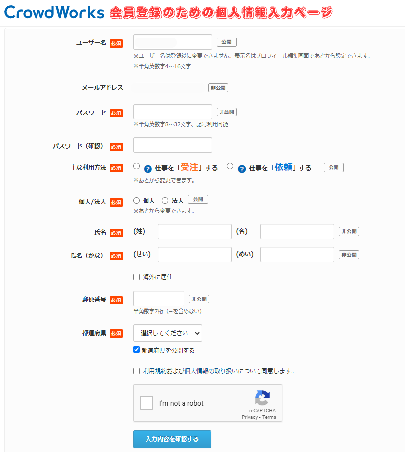 【CrowdWorks】クラウドワークス会員登録のための個人情報入力ページ