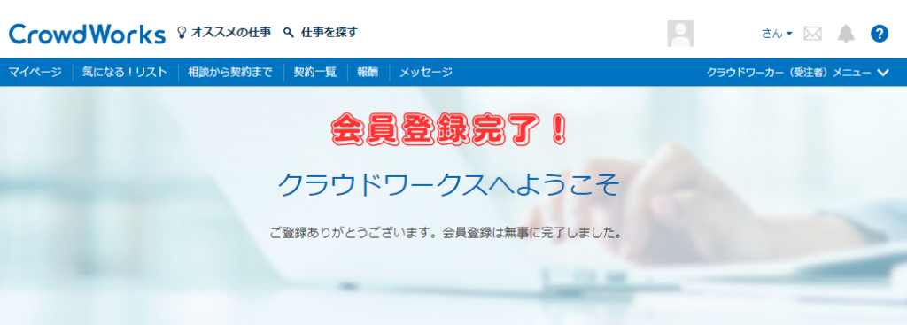 【CrowdWorks】クラウドワークス会員登録の完了