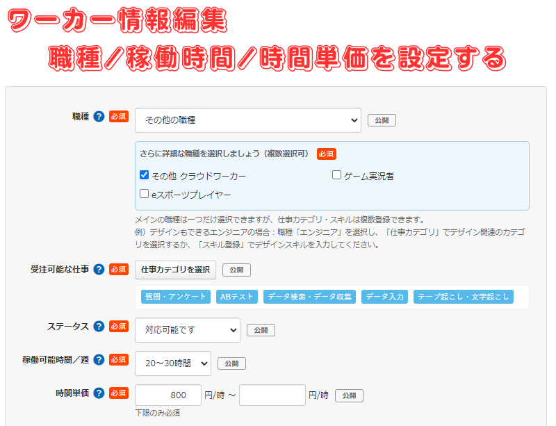 【CrowdWorks】クラウドワークス会員登録後のプロフィール編集と基本設定-5