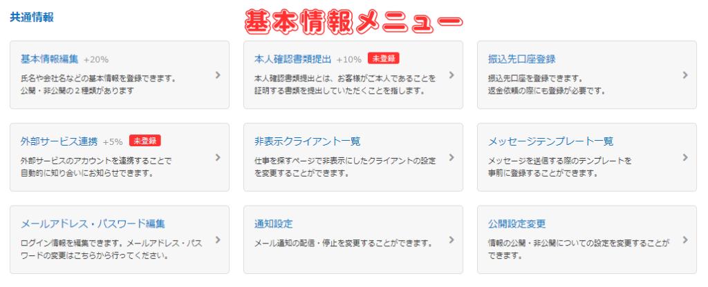 【CrowdWorks】クラウドワークス会員登録後のプロフィール編集と基本設定-8