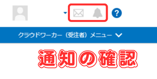 【クラウドワークス】タスク形式とプロジェクト形式の検索・受注・報酬獲得の流れ-11
