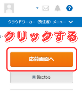 【クラウドワークス】タスク形式とプロジェクト形式の検索・受注・報酬獲得の流れ-14