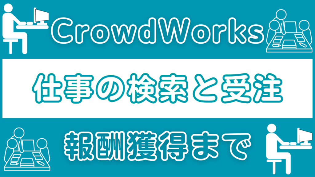 【CrowdWorks】仕事の検索と受注~報酬獲得までの流れ~