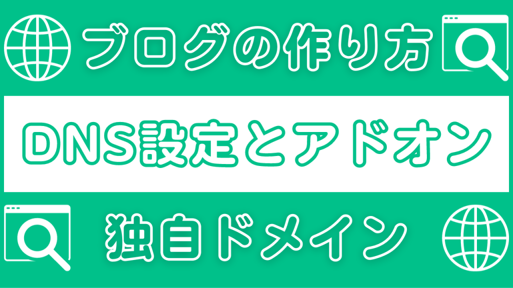 【独自ドメイン】DNS設定とドメインのアドオン
