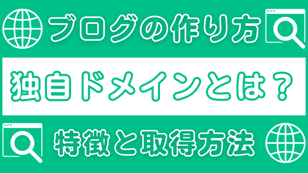 独自ドメインとは?特徴と取得方法