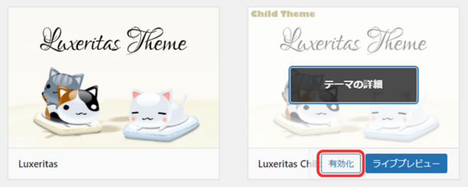 【Luxeritas】ルクセリタスのインストール方法と有効化手順-13