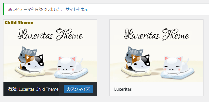 【Luxeritas】ルクセリタスのインストール方法と有効化手順-14