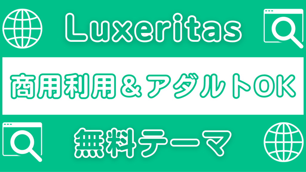 【Luxeritas】ルクセリタスのインストール方法と有効化手順-v2
