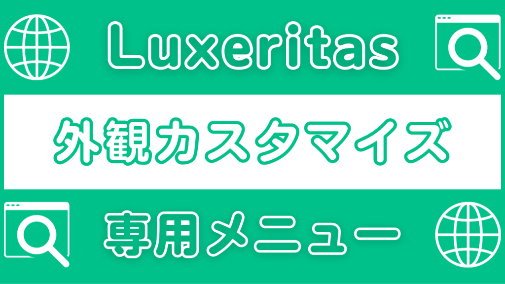【Luxeritas】ルクセリタスの外観カスタマイズ