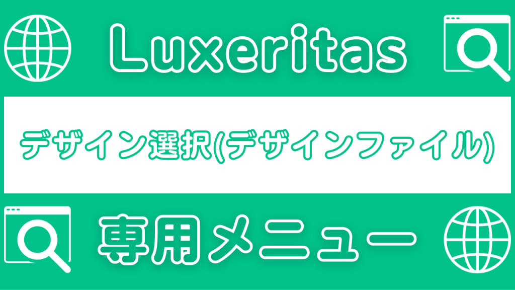 【Luxeritas】デザイン選択|デザインファイルの有効化手順-01