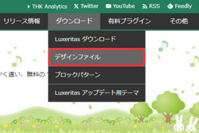 【Luxeritas】デザイン選択|デザインファイルの有効化手順-02