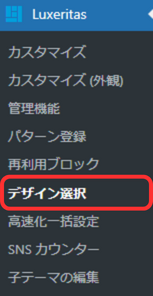 【Luxeritas】デザイン選択|デザインファイルの有効化手順-04