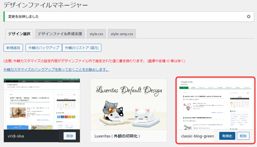 【Luxeritas】デザイン選択|デザインファイルの有効化手順-06