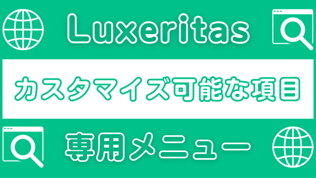 【Luxeritas】ルクセリタス専用メニュー｜カスタマイズ可能な項目の確認-01
