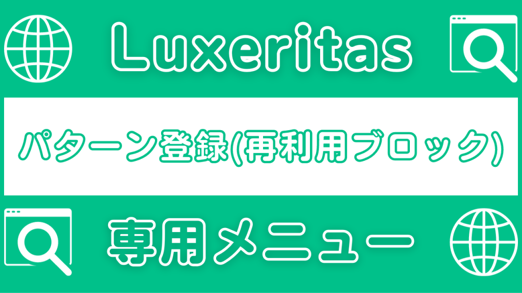 【Luxeritas】パターン登録と再利用ブロックの使い方-01