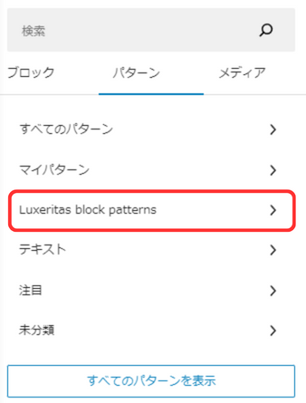 【Luxeritas】パターン登録と再利用ブロックの使い方-17