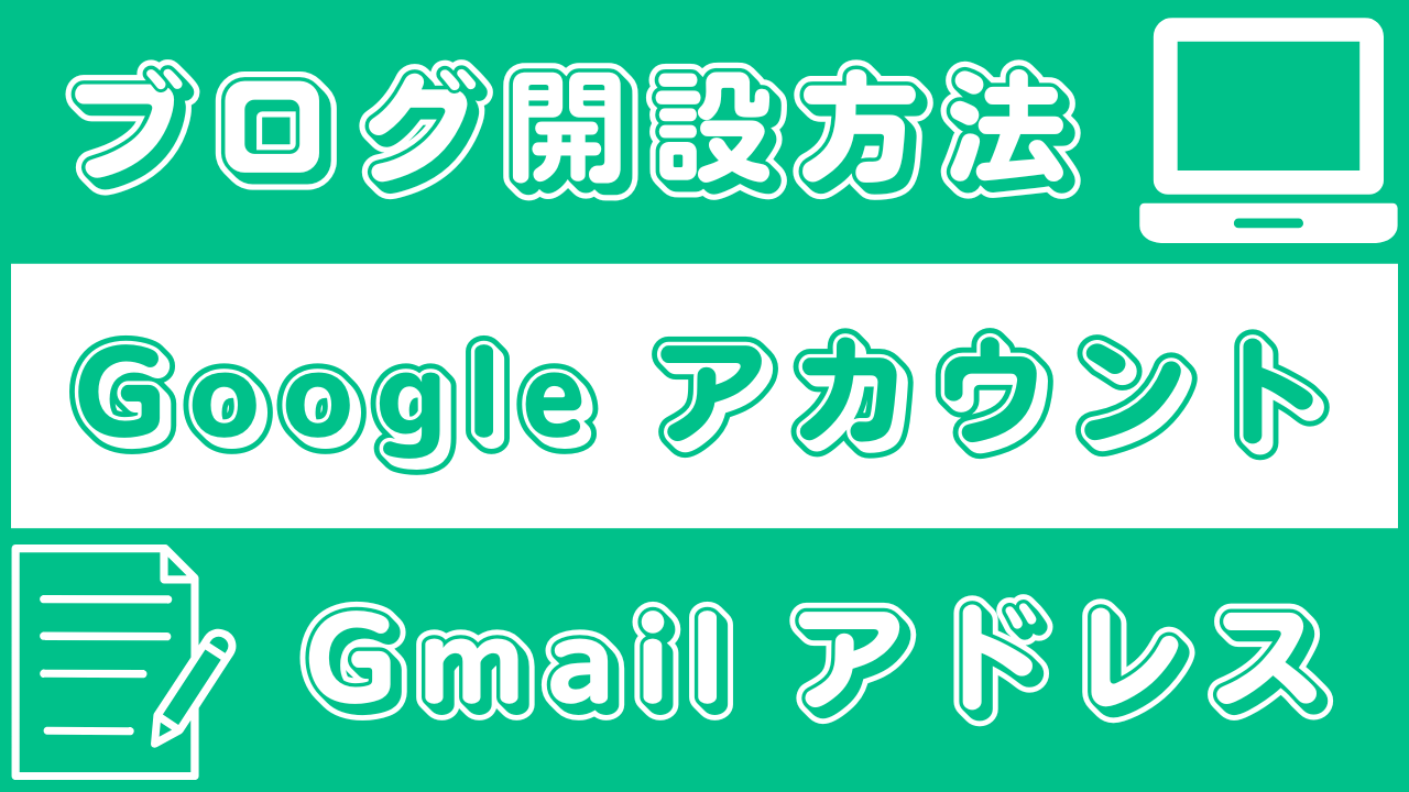ブログ開設方法｜GoogleアカウントとGmailアドレスを取得する