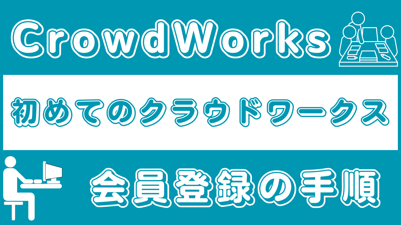 CrowdWorks|クラウドワークスの会員登録手順