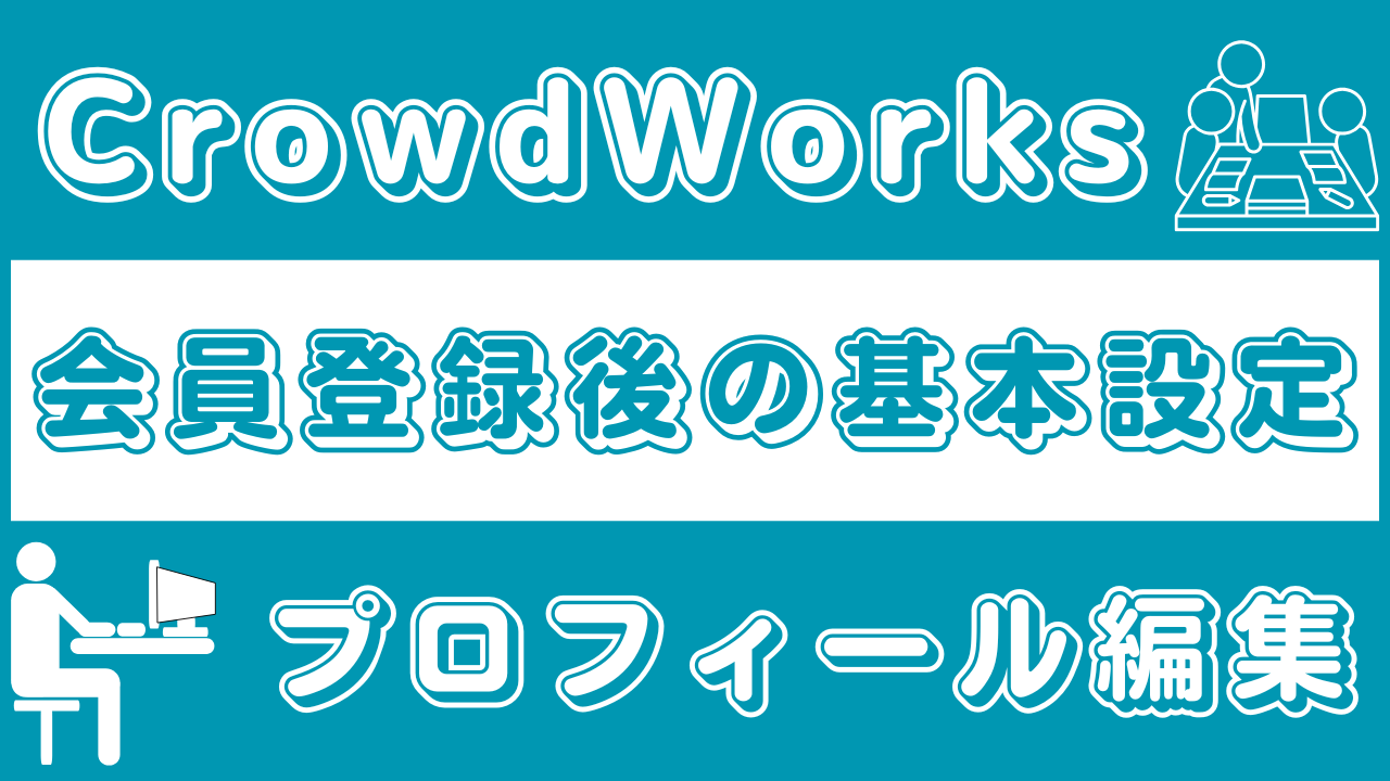 CrowdWorks|会員登録後の基本設定とプロフィール編集