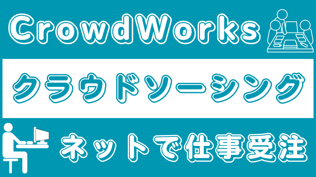 CrowdWorks|ネットで仕事を受注!アフィリエイトの無収入期間を乗り切るためのクラウドソーシングサービス活用