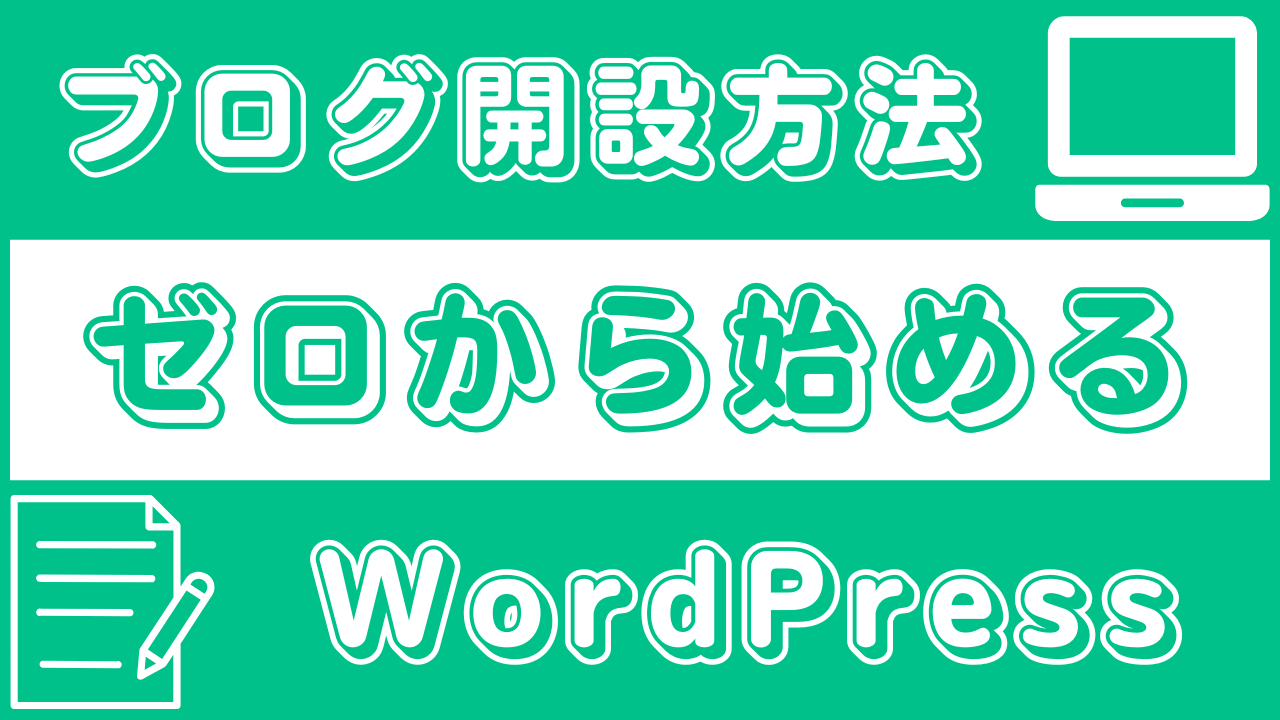 ブログ開設方法｜ゼロから始めるWordPress