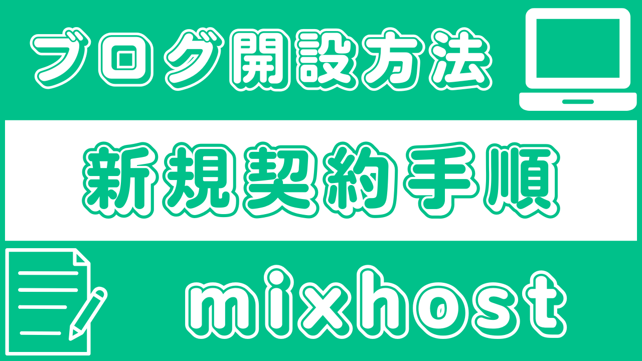 ブログ開設方法|アダルト対応レンタルサーバーmixhostの新規契約手順