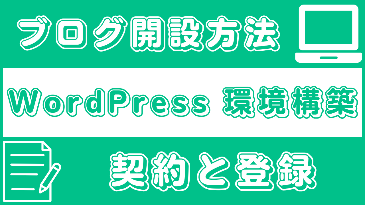 ブログ開設方法|WordPress環境構築のための契約と登録