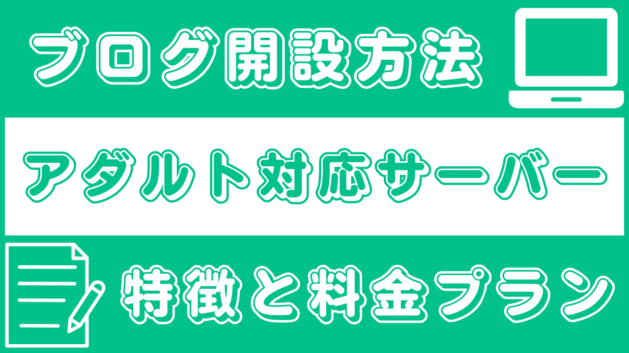 ブログ開設方法|アダルト対応レンタルサーバーmixhostの特徴と料金プラン