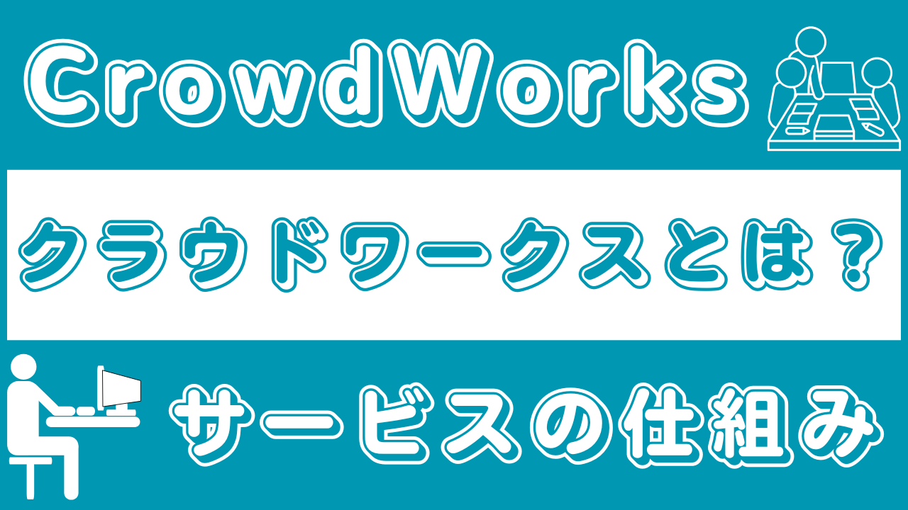 CrowdWorks|クラウドワークスとは?サービスの仕組みをチェック