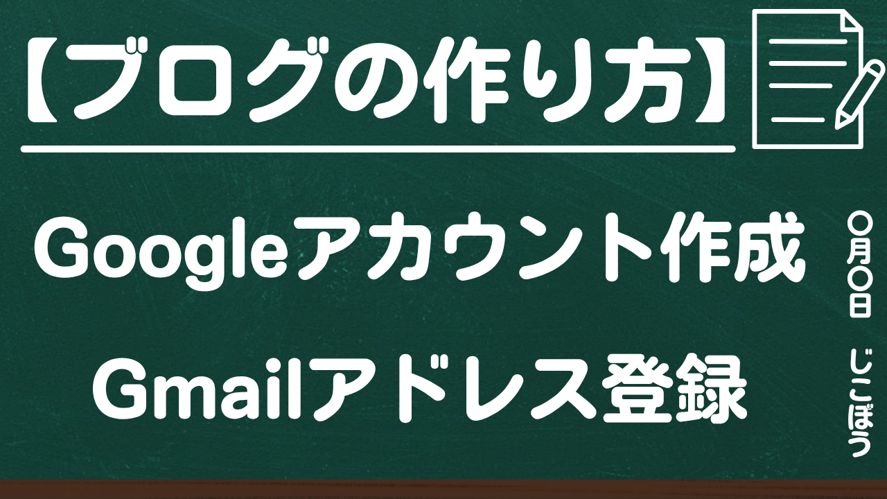 ブログの作り方|Googleアカウントの作成とGmailアドレスの登録方法