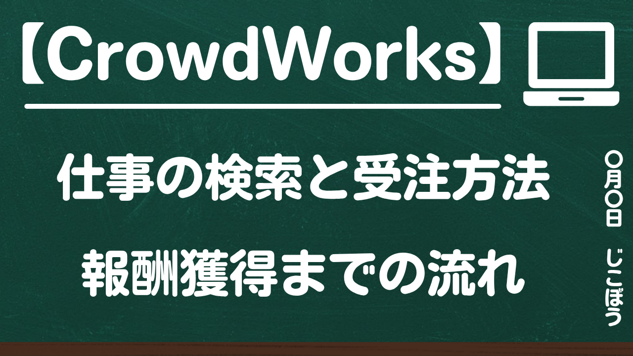 CrowdWorks|仕事の検索と受注方法&報酬獲得までの流れを解説