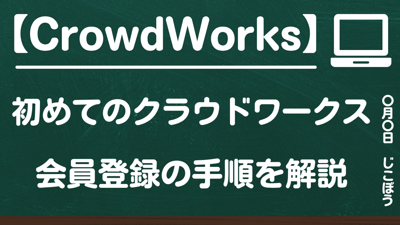 CrowdWorks｜初めてのクラウドワークス　会員登録の手順を解説