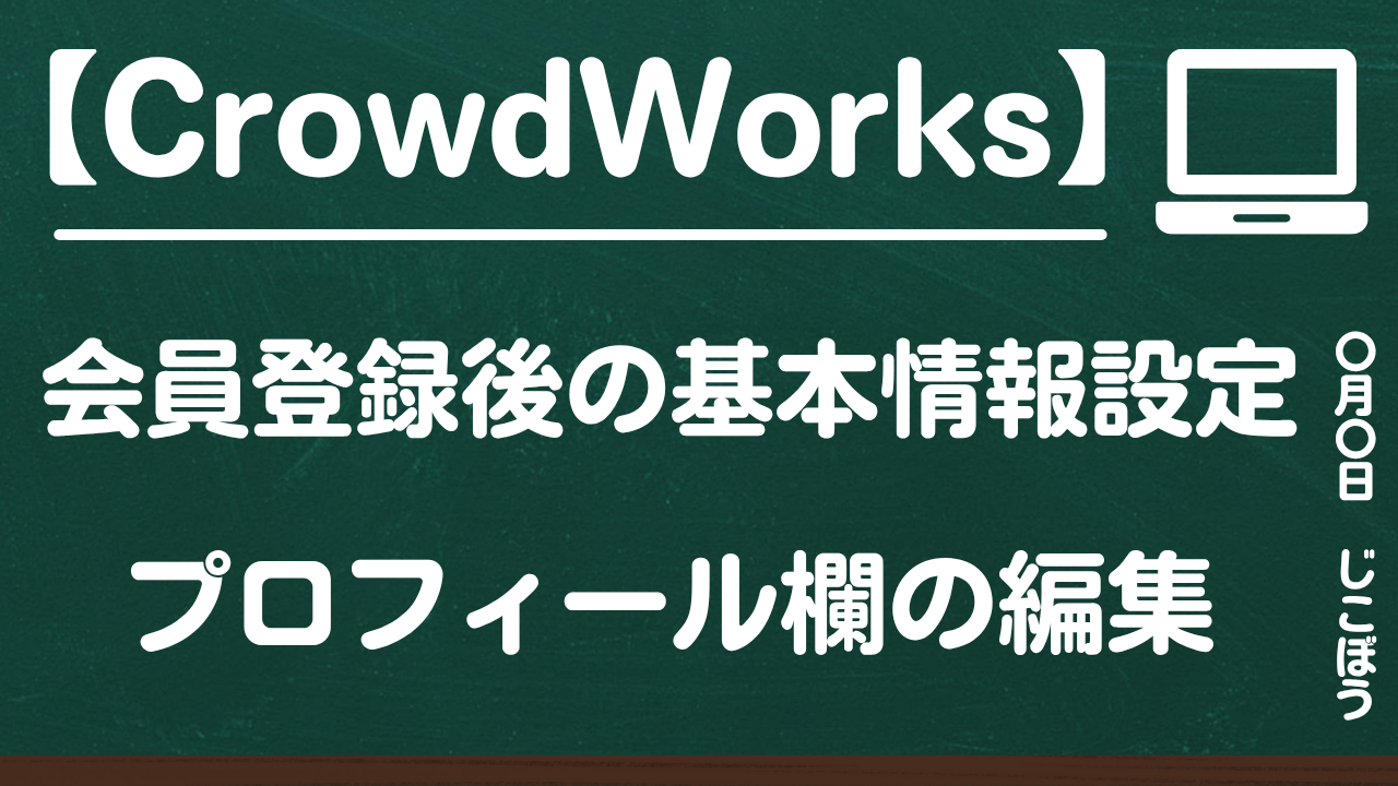 CrowdWorks|会員登録後の基本情報設定とプロフィール欄の編集