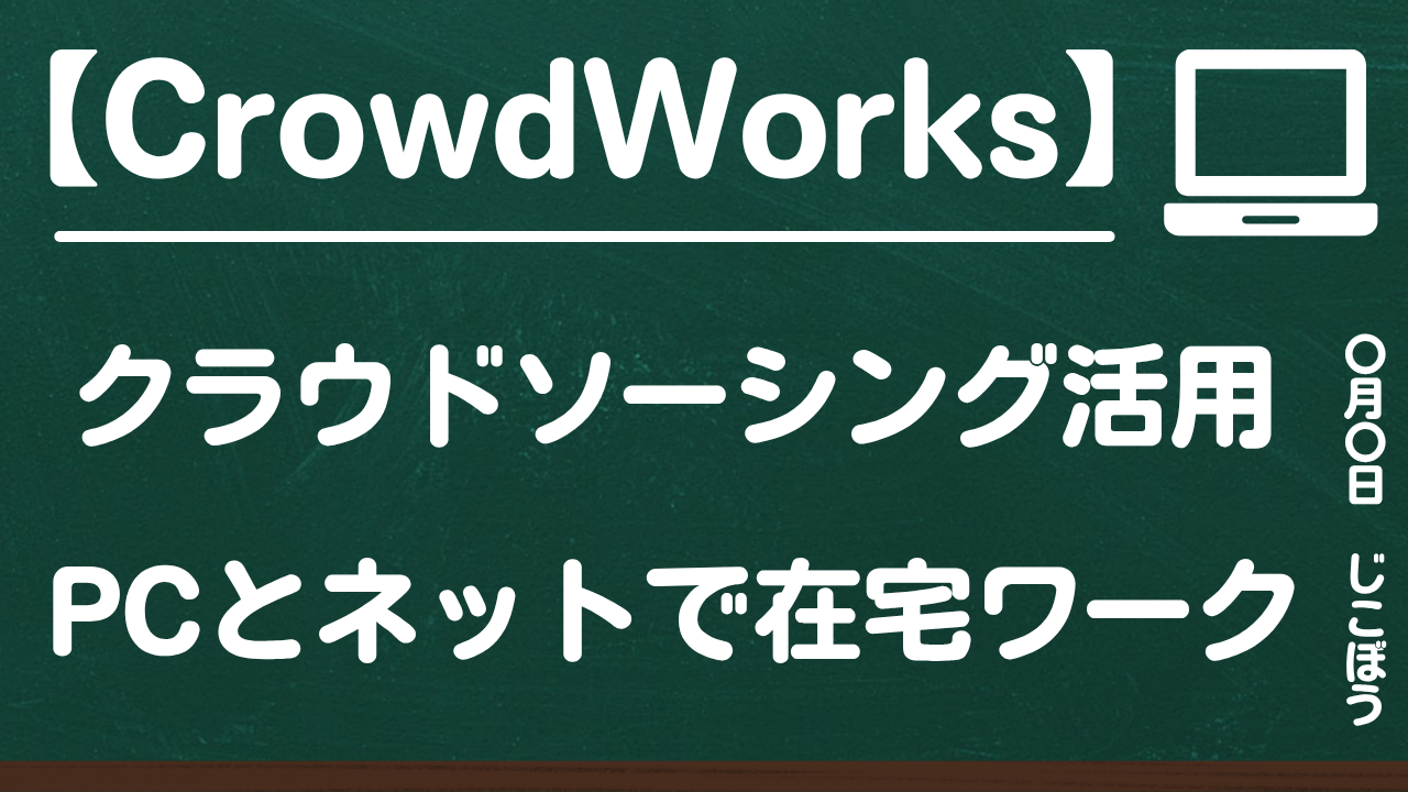 CrowdWorks|クラウドソーシング活用 PCとネットで在宅ワーク