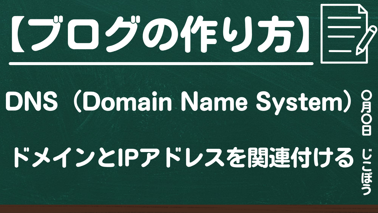 ブログの作り方｜DNS設定でドメインとIPアドレスを関連付ける