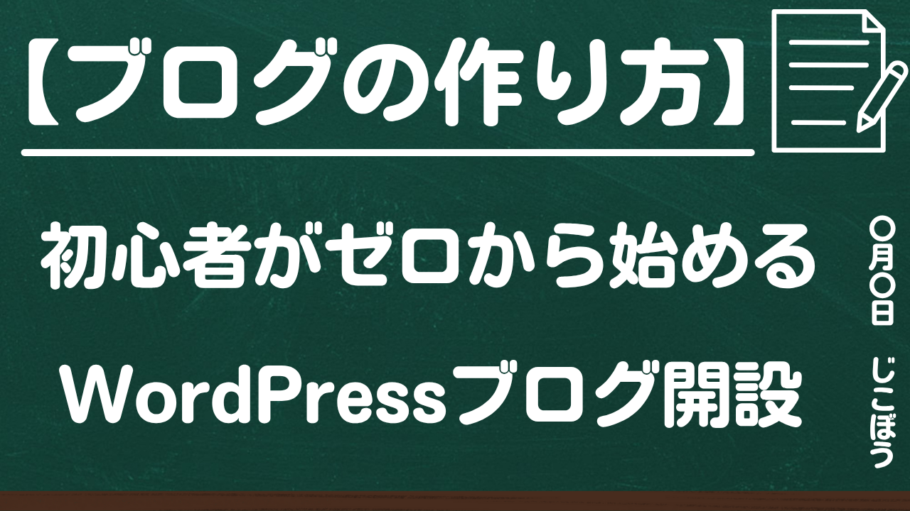 ブログの作り方|初心者がゼロから始めるWordPressブログ開設