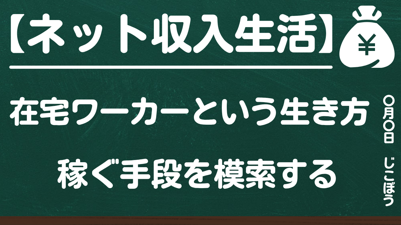 ネット収入生活|雇われ生活を脱却し在宅ワーカーとして生きる方法を模索する