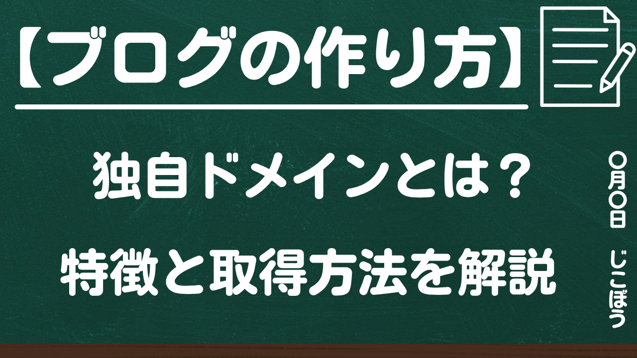 ブログの作り方|独自ドメインとは?特徴と取得方法・取得時のルールを解説