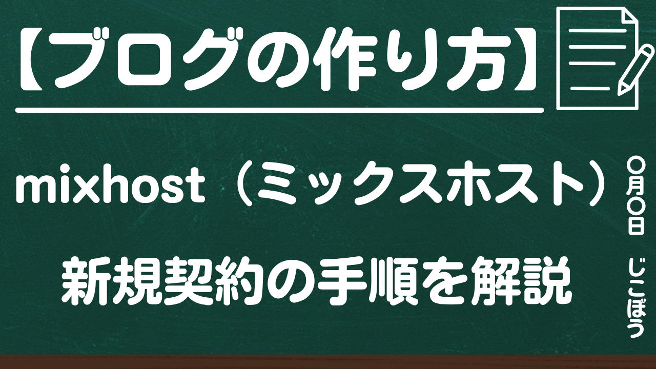 ブログの作り方｜mixhost（ミックスホスト）の新規契約手順を解説