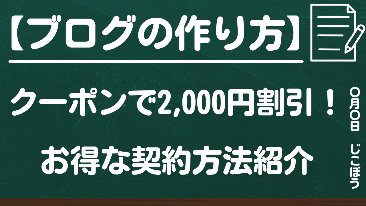 ブログの作り方|クーポン利用で2,000円割引!ミックスホストのお得な契約方法を紹介