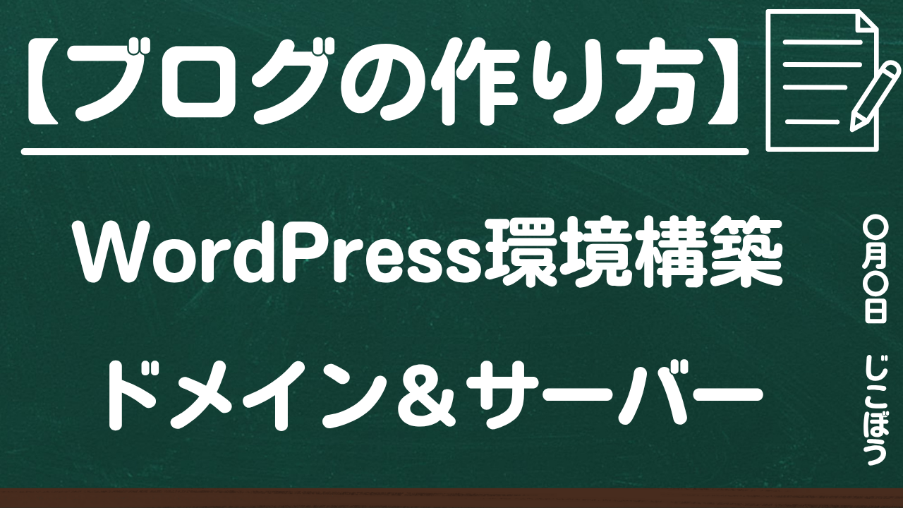 ブログの作り方|WordPress環境構築のための独自ドメインとレンタルサーバーの契約